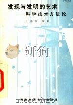 发现与发明的艺术 科学技术方法论 1991 PDF电子版封面 7810222368 王崇焕编著