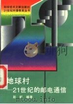 地球村 21世纪的邮电通信 1995 PDF电子版封面 7502325115 彭虹编著