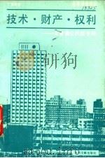 技术·财产·权利 与普通公民谈专利 1990 PDF电子版封面 7800110427 丁英烈编著