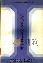 电气设备设计计算手册 1992 PDF电子版封面 7118008834 日本《电气设备设计计算手册》编辑委员会编;谢小平等译
