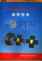 Borland C++3.1编程指南   1993  PDF电子版封面  7302014426  （美）费森（Faison，Ted）著；蒋维杜等译 