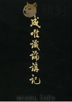 成唯识论讲记  2（ PDF版）