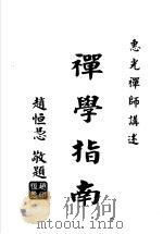 传秘禅学指南 PDF电子版封面 惠光禅师讲述