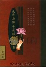 大方广佛华严经疏论纂要 中一册 PDF电子版封面 清私淑比丘道霈纂要