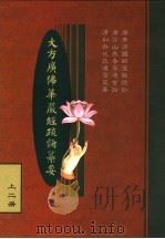 大方广佛华严经疏论纂要  上二册（ PDF版）