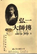 弘一大师传 修订新版 上 1997 PDF电子版封面 9571920967 陈慧剑著