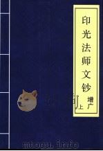 印光法师文钞 增广 上 PDF电子版封面