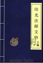印光法师文钞 三编 下 PDF电子版封面