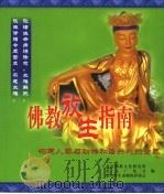 佛教放生指南  构建人类与动物和谐共处的世界     PDF电子版封面    北京佛教文化研究所，北京广化寺，北京野生动物保护协会编 