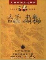 儿童中国文化导读 大字拼音诵读本 大学 中庸 PDF电子版封面