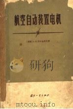 航空自动装置电机（1965 PDF版）