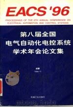 第八届全国电气自动化电控系统学术年会论文集   1996  PDF电子版封面  711105296X  中国自动化学会，中国电工技术学会编 