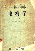 高等学校试用教材 电机学 上 1980 PDF电子版封面 15033·4852 许实章主编