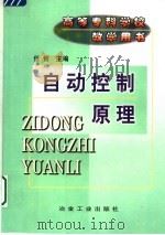 自动控制原理 1997 PDF电子版封面 7502420509 任哲主编;逢万梁,孙和平副主编