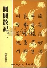 侧闻散记  第2集   1994  PDF电子版封面  957843538X  释智谕开示 