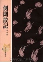 侧闻散记  第4集（1998 PDF版）