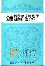 太空科学核子物理学与佛理的印证  下（1987 PDF版）