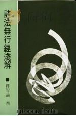诸法无行经浅解 1984 PDF电子版封面 释智谕撰