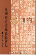 金刚般若波罗蜜经讲记 1997 PDF电子版封面 释智谕撰