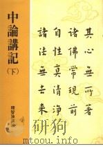 中论讲记 下 1994 PDF电子版封面 释智谕讲述