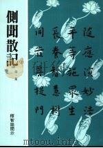 侧闻散记 第1集 1993 PDF电子版封面 释智谕开示