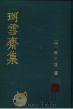 珂雪斋集  中（ PDF版）