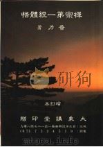 禅宗第一经体悟 增订本 1980 PDF电子版封面 普力著