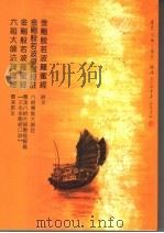 金刚般若波罗蜜经  金刚般若波罗蜜经注  金刚般若波罗蜜经  六祖大师法宝坛经曹溪原本合刊本（ PDF版）