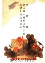 念佛镜 无上第一胜妙法门 高僧大德法语节录合刊 1998 PDF电子版封面