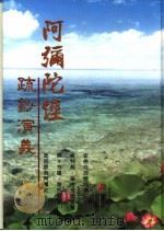 阿弘陀经疏钞演义 1998 PDF电子版封面