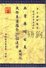 无量寿经玄义  大势至菩萨念佛圆通章亲闻记   1998  PDF电子版封面    浄空法师讲述 