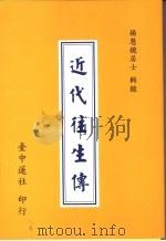 近代往生传 1996 PDF电子版封面