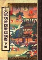 大佛顶首楞严经讲义  下（1999 PDF版）