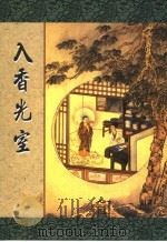 入香光室 PDF电子版封面 了然法师著