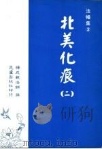 法幢集  3  北美化痕  2（ PDF版）