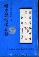 维摩诘经讲义录 1998 PDF电子版封面 云霞法师讲