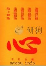 达磨四行观  达磨血脉论  达磨悟性论  达磨破相论  最上乘论总合订本（ PDF版）