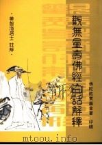 观无量寿佛经白话解释   1955  PDF电子版封面    黄智海居士注解 