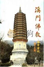 澳门佛教总会会刊 第13期 1999 PDF电子版封面