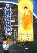 持名念佛往生极乐法 1999 PDF电子版封面 念佛行人著