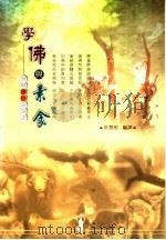学佛与素食：谛听佛陀的说法（ PDF版）