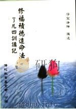 了凡四训讲记:修社积德造命法 PDF电子版封面 净空法师讲述