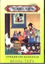 声律启蒙撮要  下   1998  PDF电子版封面    （唐）窥基大师撰 