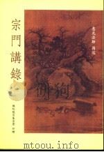 宗门讲录 1999 PDF电子版封面 惠光法师讲述