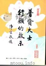 普贤大士行愿的启示   1999  PDF电子版封面    净空法师讲述 