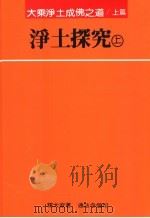 净土探究  上（1991 PDF版）