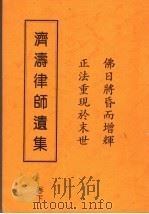 济涛律师遗集 下 PDF电子版封面 释广化编
