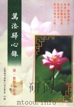 万法归心录 1998 PDF电子版封面 (清)祖源法师著