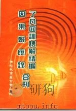 了凡四训语解精编 因果报应录合刊 PDF电子版封面