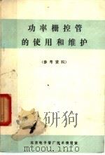 功率栅控管的使用和维护 参考资料 PDF电子版封面 北京电子管厂技术情报室
